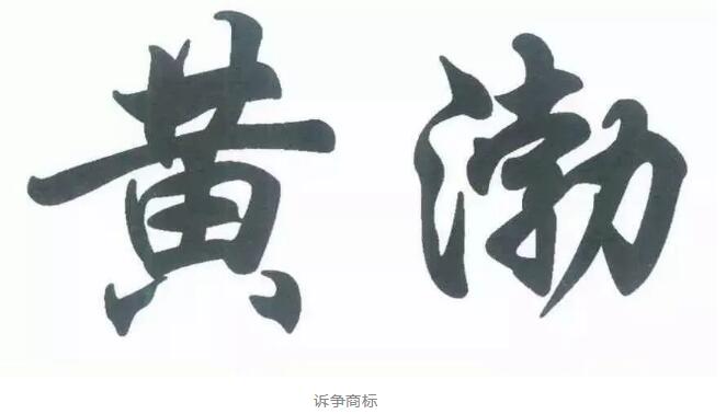 黃渤撤銷“黃渤”？來看看怎么回事！