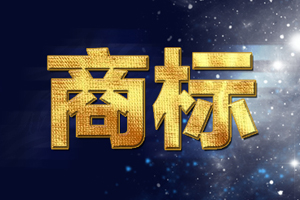 “蘿卜哥”韓紅申請(qǐng)商標(biāo) 廣大網(wǎng)友點(diǎn)贊支持