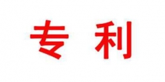 5.2億天價專利轉讓費！這位教授的專利，一個字就值7000元……