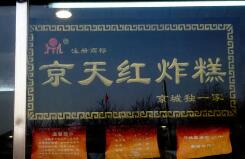 稱“京天紅”商標遭擅用，鳳起龍游餐飲公司被訴侵權