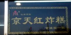 稱“京天紅”商標遭擅用，鳳起龍游餐飲公司被訴侵權