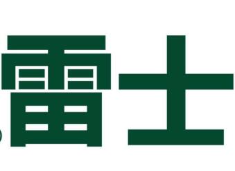 侵權：樂清雷士賠惠州雷士20萬