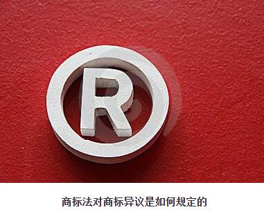 商標(biāo)法對(duì)商標(biāo)異議是如何規(guī)定的？
