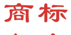 有人電話通知商標(biāo)駁回了，該怎么辦 ？