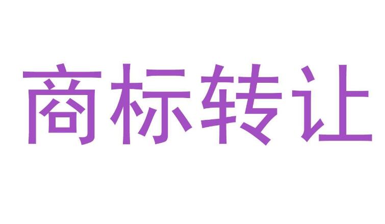 知春路知識產權商標轉讓網：商標轉讓的5個注意事項