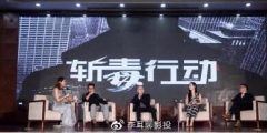 《斬毒行動》電影投資騙局？官方稱：電影版權沒有出讓。這些你知道嗎???