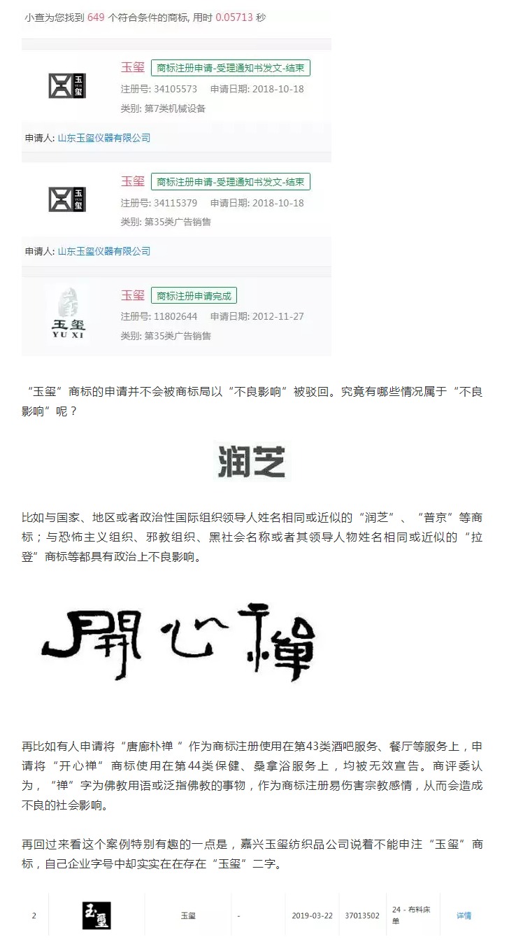 “玉璽”二字不能申請商標？！