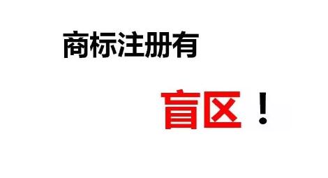 一次性順利成功注冊商標除了專業外，還需要一丟丟運氣！