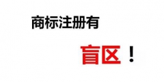 一次性順利成功注冊商標除了專業外，還需要一丟丟運氣！