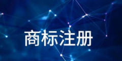自媒體人，商標注冊跟你真的沒關系嗎？