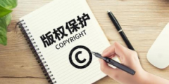 網絡版權保護如何走出“黑洞”？