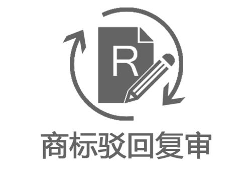 商標駁回復審的價格是多少？