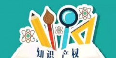 高考志愿，你敢報知識產權專業嗎？