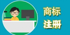 商標被駁回原因大揭秘，你碰到過幾種?
