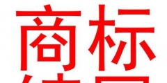 商標續展的材料有哪些,具體是怎么收費的?