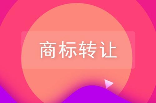 關于品牌商標轉讓，你需要了解的一些知識！