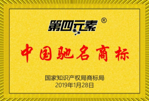 第四元素被評為中國馳名商標！