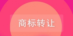 關(guān)于品牌商標(biāo)轉(zhuǎn)讓，你需要了解的一些知識(shí)！