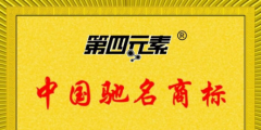 第四元素被評為中國馳名商標！