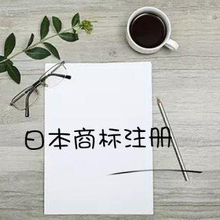 國內企業如何注冊日本商標？