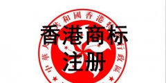 香港商標(biāo)注冊？損失的可不單單只是企業(yè)形象！