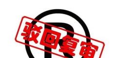 遇到商標申請駁回常見的一些處理方法有哪些？