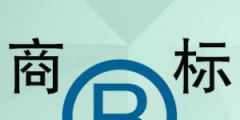 別了，皇臺？復產推新，40枚商標或遭拍賣