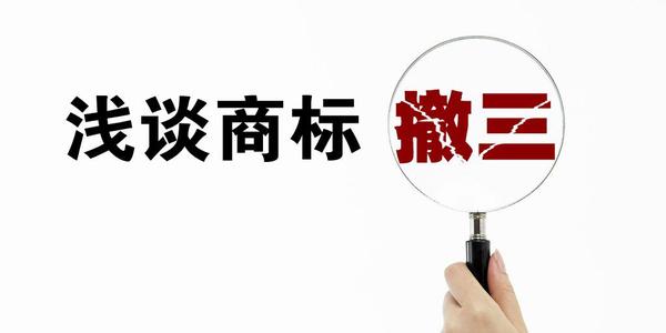 商標撤三是什么？有什么用嗎？