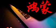 鴻蒙系統(tǒng)尚未發(fā)布，為何華為卻滿世界搶注商標？蘋果就是前車之鑒！