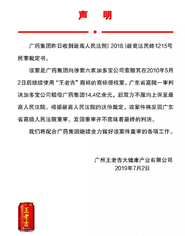 廣藥集團回應：“王老吉”商標案發回重審，并不意味最終判決
