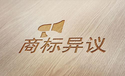 那么商標(biāo)公告異議是怎樣的的呢，又有怎樣的規(guī)定？