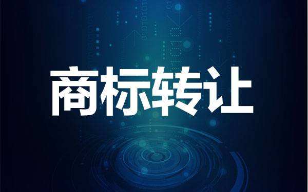 轉讓商標要注意哪些問題？