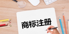 哪些標志不能作為商標注冊？