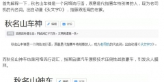 五菱申請注冊“秋名山神車”商標！ 官方玩梗玩出新意？