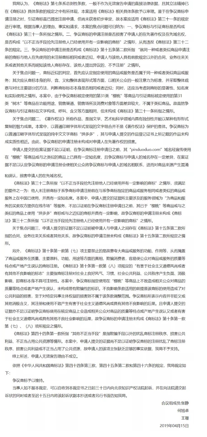 “拼多多”商標無效宣告案的案例評析
