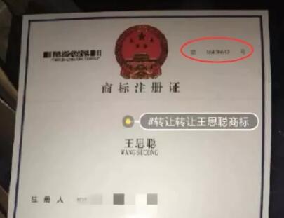 64萬！“王思聰”商標被公然叫賣，誰給你的勇氣？
