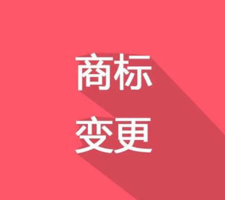 換了LOGO，別忘了商標(biāo)變更！