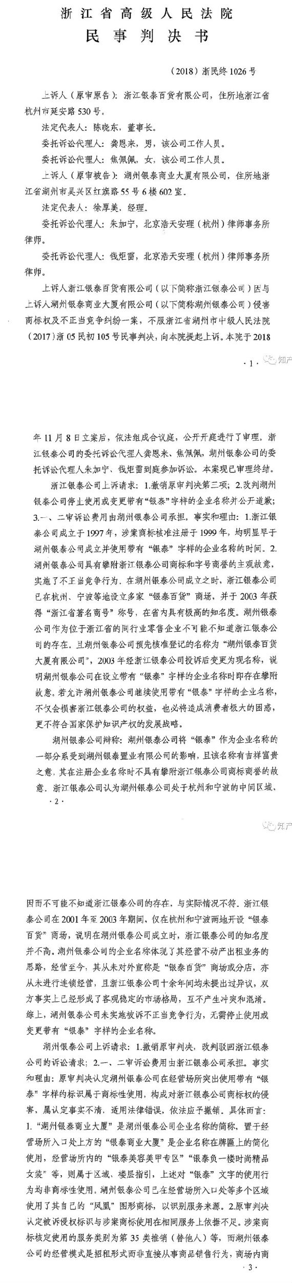 銀泰百貨vs銀泰商廈案二審改判判決書 銀泰百貨vs銀泰商廈案二審改判判決書