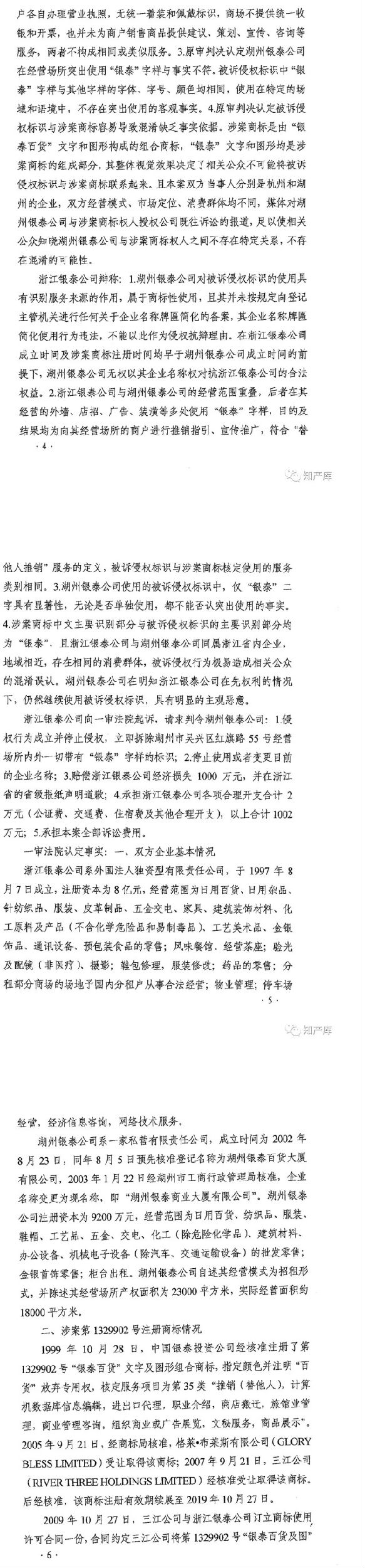 銀泰百貨vs銀泰商廈案二審改判判決書 銀泰百貨vs銀泰商廈案二審改判判決書