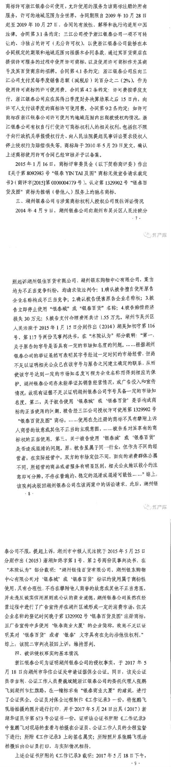 銀泰百貨vs銀泰商廈案二審改判判決書 銀泰百貨vs銀泰商廈案二審改判判決書