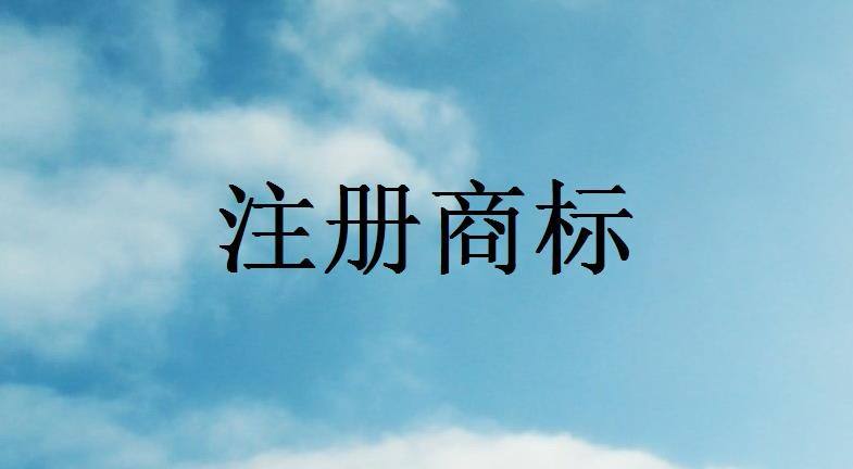 商標注冊流程有哪些步驟