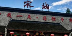 稱“宋城”商標(biāo)被擅用廣告！