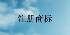 商標(biāo)注冊(cè)流程有哪些步驟