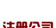 自己房屋可以注冊公司嗎，注冊公司的地址要求？