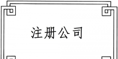 2019注冊一個電子商務公司要哪些材料？