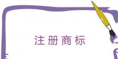 個(gè)體戶如何注冊(cè)一個(gè)商標(biāo)？