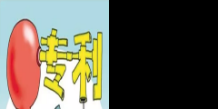專利創(chuàng)收的4種方式，輕松實(shí)現(xiàn)專利變現(xiàn)！