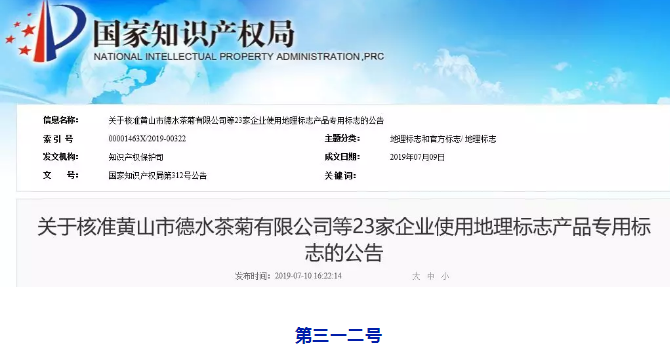 剛剛！國(guó)知局公告這23 家企業(yè)核準(zhǔn)使用地理標(biāo)志產(chǎn)品專用標(biāo)志
