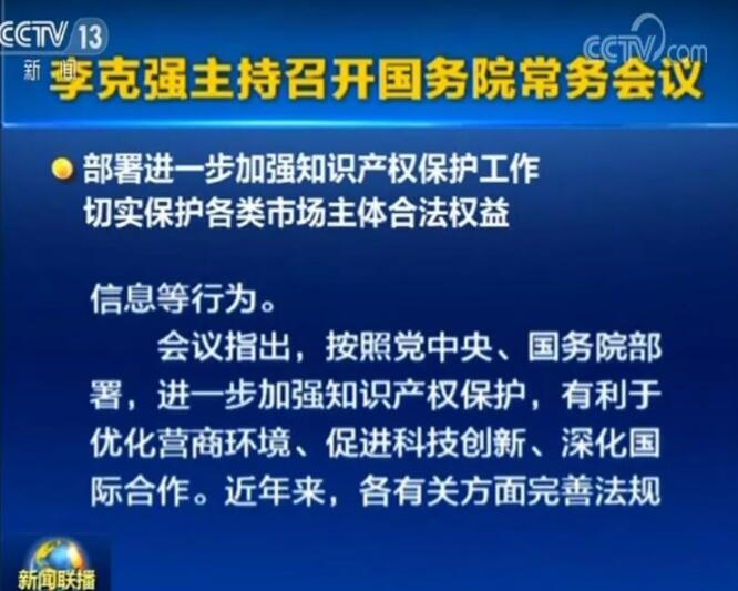 李克強(qiáng)：確保2019年底前專利、商標(biāo)審查周期進(jìn)一步縮短