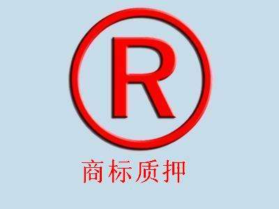 商標質押是什么意思？需要什么材料?